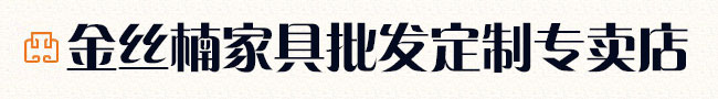 金丝楠家具
